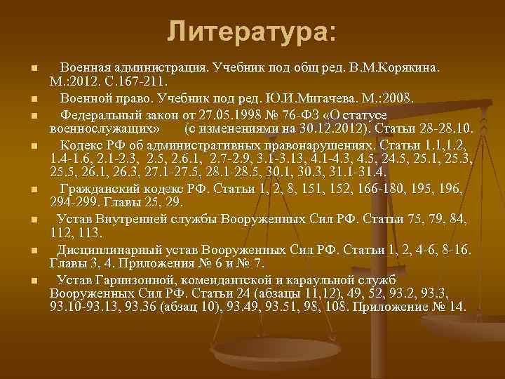      Литература:  n Военная администрация. Учебник под общ ред.