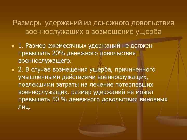Размеры удержаний из денежного довольствия  военнослужащих в возмещение ущерба n  1. Размер