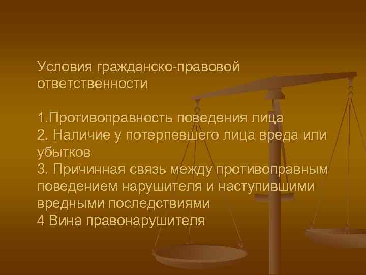 Предпосылки в гражданском процессе. Противоправность в гражданском праве. Гражданско-правовая ответственность военнослужащих.