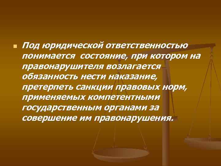 Под юридической ответственностью понимают ответственность за совершенные деяния план