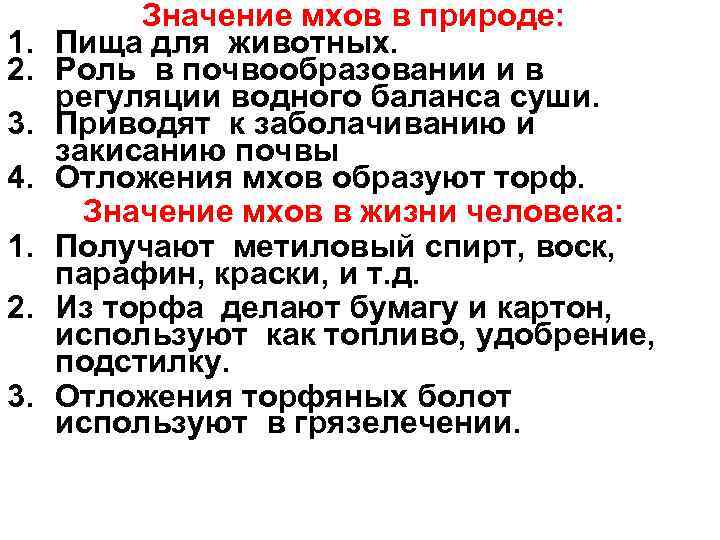    Значение мхов в природе: 1.  Пища для животных. 2. 