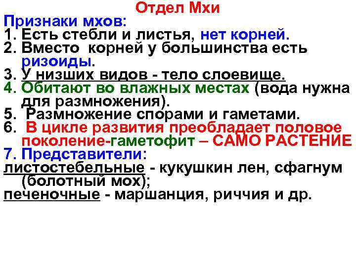     Отдел Мхи Признаки мхов: 1. Есть стебли и листья, нет