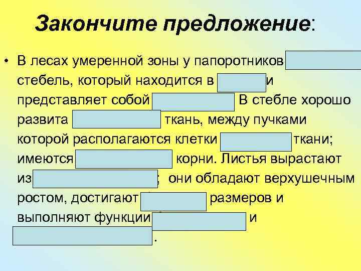  Закончите предложение:  • В лесах умеренной зоны у папоротников короткий 