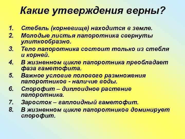  Какие утверждения верны? 1.  Стебель (корневище) находится в земле. 2.  Молодые