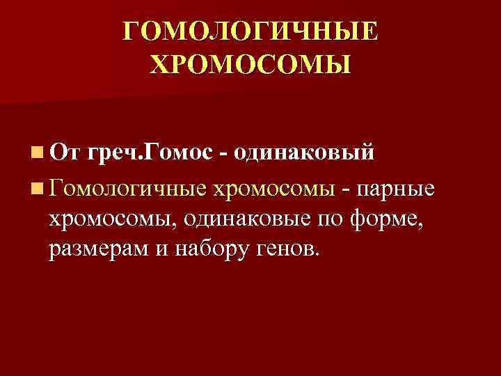   ГОМОЛОГИЧНЫЕ   ХРОМОСОМЫ  n От греч. Гомос - одинаковый n