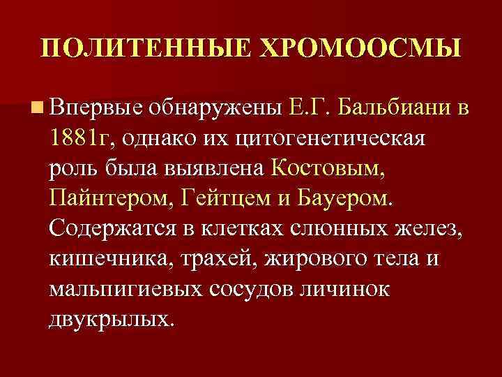 ПОЛИТЕННЫЕ ХРОМООСМЫ n Впервые обнаружены Е. Г. Бальбиани в  1881 г, однако их