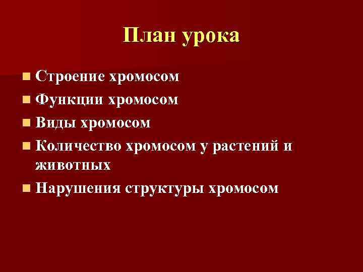   План урока n Строение хромосом n Функции хромосом n Виды хромосом n