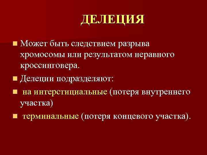     ДЕЛЕЦИЯ n Может быть следствием разрыва  хромосомы или результатом