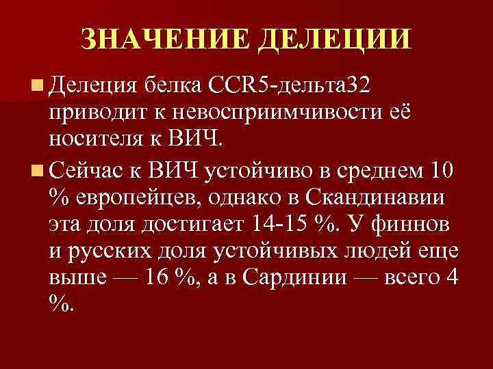   ЗНАЧЕНИЕ ДЕЛЕЦИИ n Делеция белка CCR 5 -дельта 32  приводит к