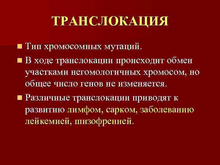   ТРАНСЛОКАЦИЯ n Тип хромосомных мутаций.  n В ходе транслокации происходит обмен
