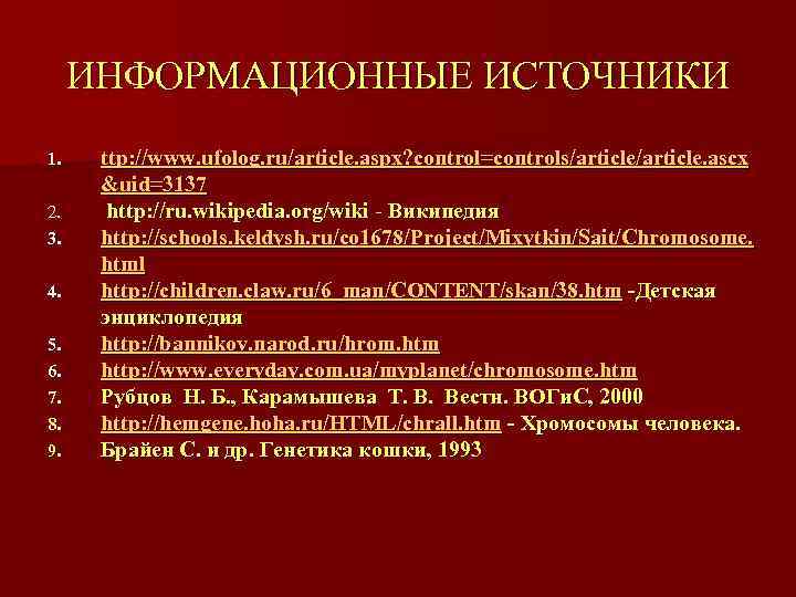  ИНФОРМАЦИОННЫЕ ИСТОЧНИКИ 1. ttp: //www. ufolog. ru/article. aspx? control=controls/article. ascx  &uid=3137 2.