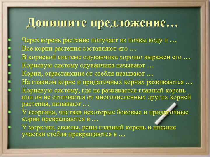  Допишите предложение… §  Через корень растение получает из почвы воду и …