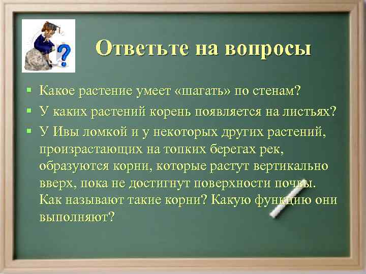   Ответьте на вопросы §  Какое растение умеет «шагать» по стенам? §
