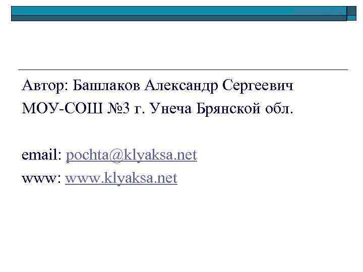       www. klyaksa. net Автор: Башлаков Александр Сергеевич