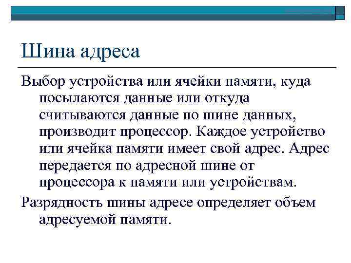       www. klyaksa. net Шина адреса Выбор устройства или