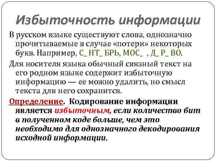 Избыточность информации В русском языке существуют слова, однозначно  прочитываемые в случае «потери»