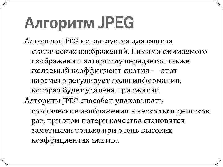 Алгоритм JPEG используется для сжатия статических изображений. Помимо сжимаемого изображения, алгоритму передается также желаемый