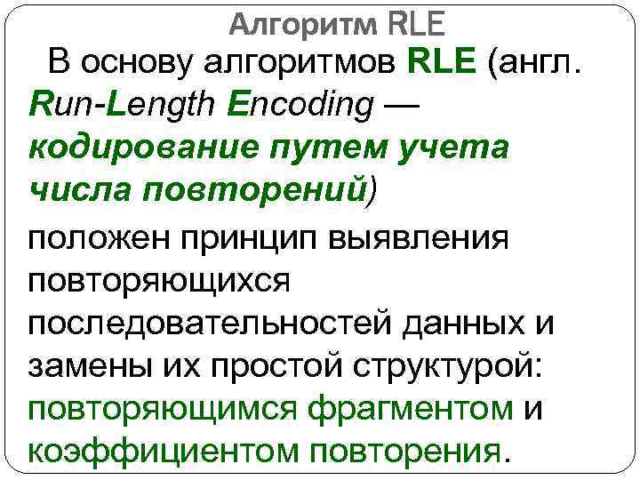   Алгоритм RLE В основу алгоритмов RLE (англ. Run-Length Encoding — кодирование путем