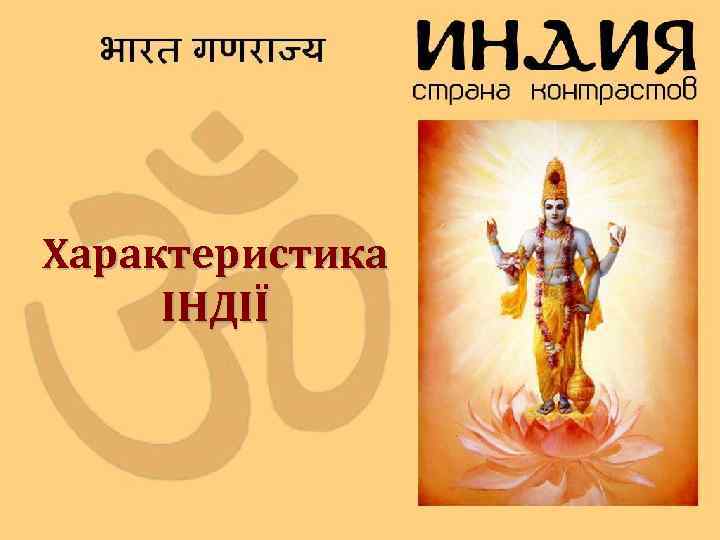 Характеристика ІНДІЇ 