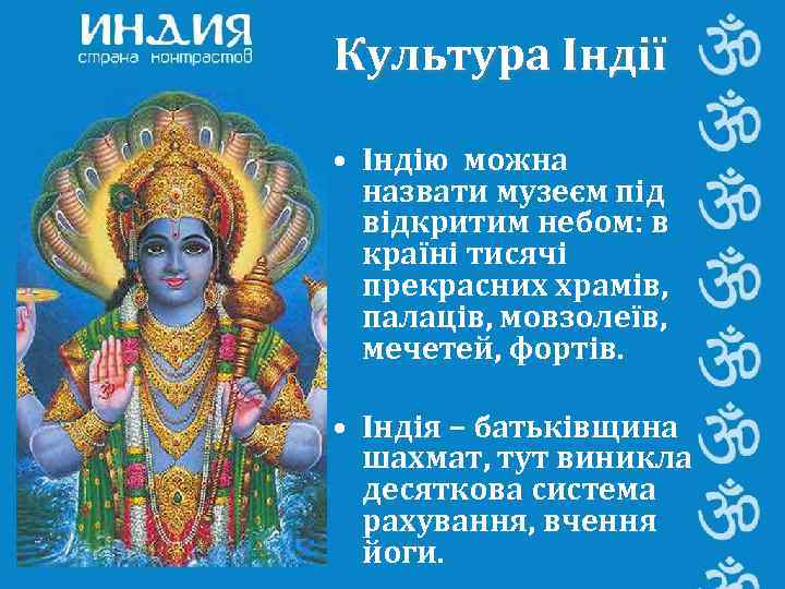 Культура Індії  • Індію можна  назвати музеєм під  відкритим небом: в