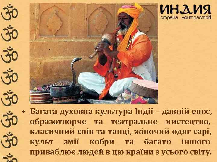  • Багата духовна культура Індії – давній епос,  образотворче та театральне мистецтво,