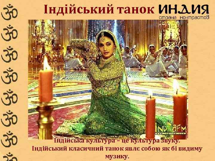   Індійський танок  Індійська культура – це культура звуку. Індійський класичний танок
