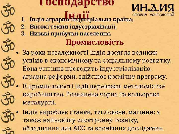   Господарство 1.   Індії Індія аграрно-індустріальна країна;  2. Високі темпи