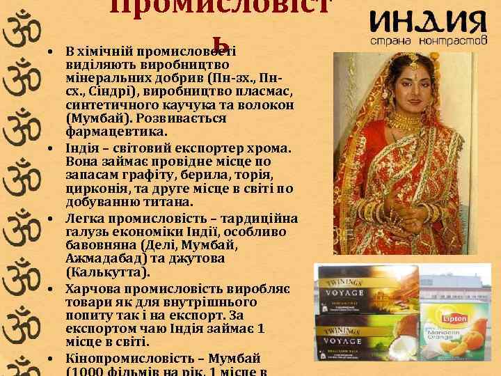   Промисловіст •    ь В хімічній промисловості виділяють виробництво мінеральних