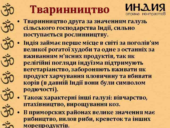   Тваринництво • Тваринництво друга за значенням галузь  сільського господарства Індії, сильно