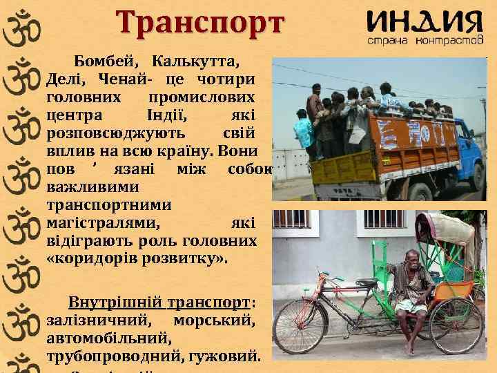   Транспорт Бомбей, Калькутта, Делі, Ченай- це чотири головних  промислових центра Індії,