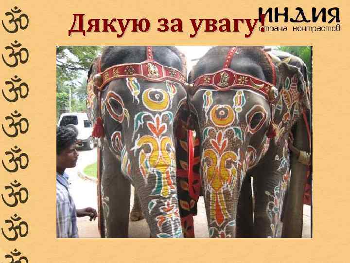 Дякую за увагу! 