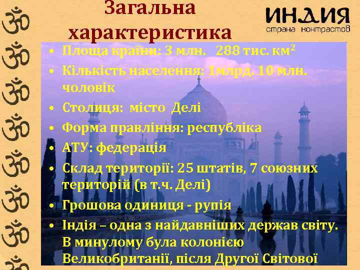  Загальна  характеристика • Площа країни: 3 млн. 288 тис. км 2 •