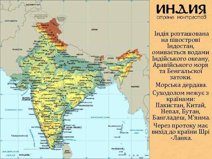  Індія розташована на півострові  Індостан, омивається водами Індійського океану,  Аравійського моря