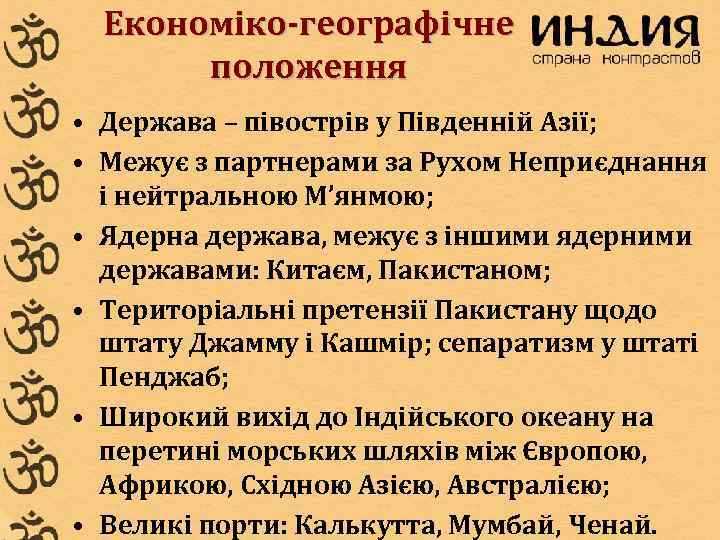  Економіко-географічне  положення • Держава – півострів у Південній Азії;  • Межує