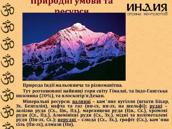  Природні умови та  ресурси  Природа Індії мальовнича та різноманітна. Тут розташовані