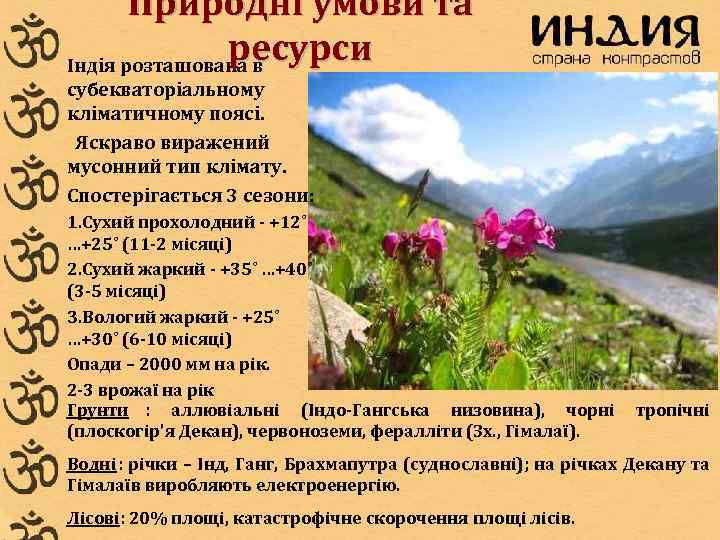   Природні умови та    ресурси Індія розташована в субекваторіальному кліматичному