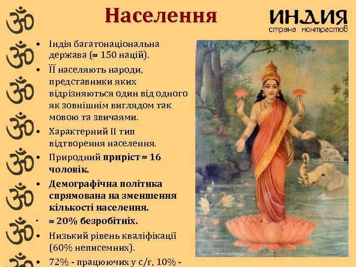    Населення • Індія багатонаціональна  держава (≈ 150 націй).  •