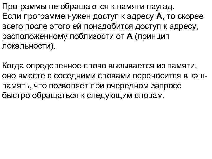 Программы не обращаются к памяти наугад. Если программе нужен доступ к адресу А, то