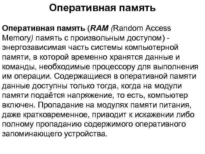   Оперативная память (RAM (Random Access Memory) память с произвольным доступом) - энергозависимая