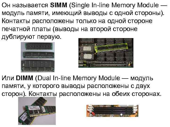 Он называется SIMM (Single In-line Memory Module — модуль памяти, имеющий выводы с одной