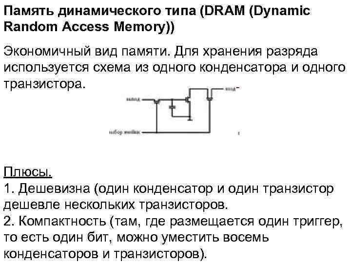 Память динамического типа (DRAM (Dynamic Random Access Memory)) Экономичный вид памяти. Для хранения разряда