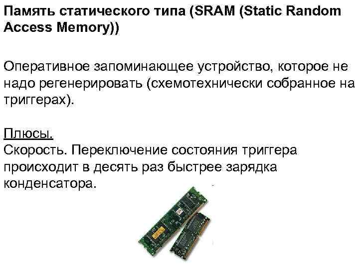 Память статического типа (SRAM (Static Random Access Memory)) Оперативное запоминающее устройство, которое не надо