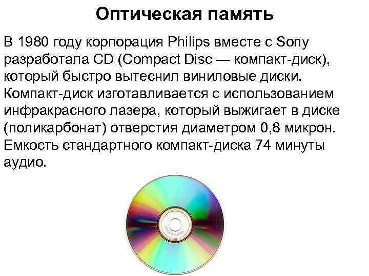   Оптическая память В 1980 году корпорация Philips вместе с Sony разработала CD