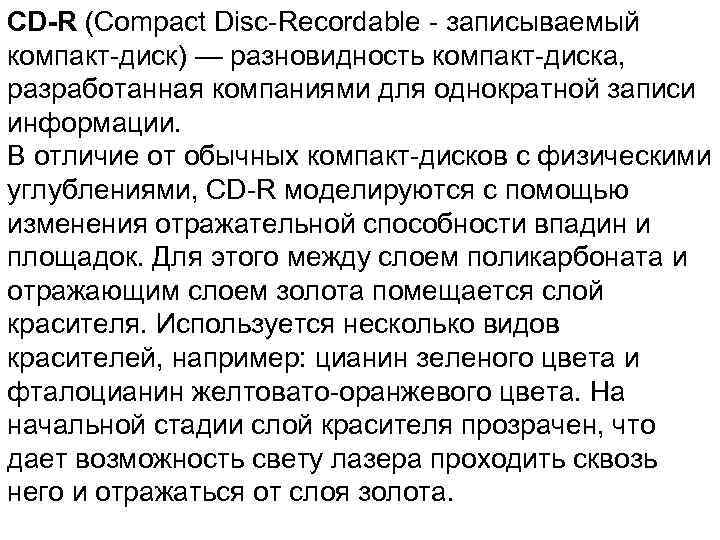 CD-R (Compact Disc-Recordable - записываемый компакт-диск) — разновидность компакт-диска,  разработанная компаниями для однократной