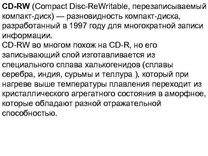 CD-RW (Compact Disc-Re. Writable, перезаписываемый компакт-диск) — разновидность компакт-диска,  разработанный в 1997 году