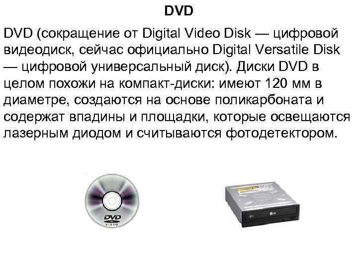     DVD (сокращение от Digital Video Disk — цифровой видеодиск, сейчас