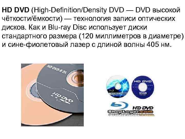 HD DVD (High-Definition/Density DVD — DVD высокой чёткости/ёмкости) — технология записи оптических дисков. Как