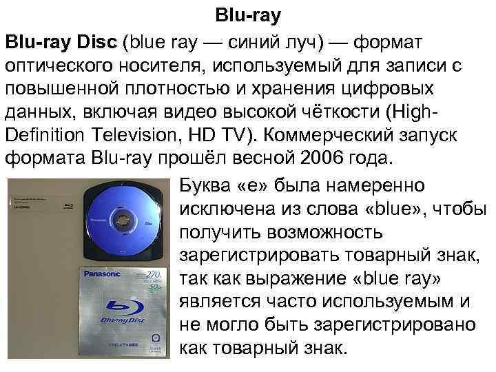      Blu-ray Disc (blue ray — синий луч) — формат