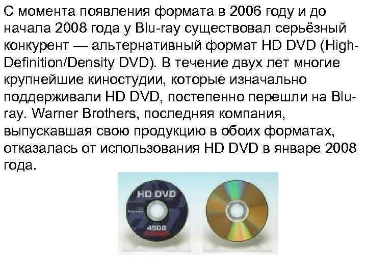 С момента появления формата в 2006 году и до начала 2008 года у Blu-ray