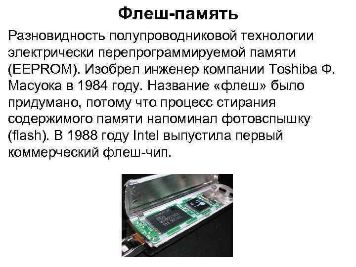     Флеш-память Разновидность полупроводниковой технологии электрически перепрограммируемой памяти (EEPROM). Изобрел инженер